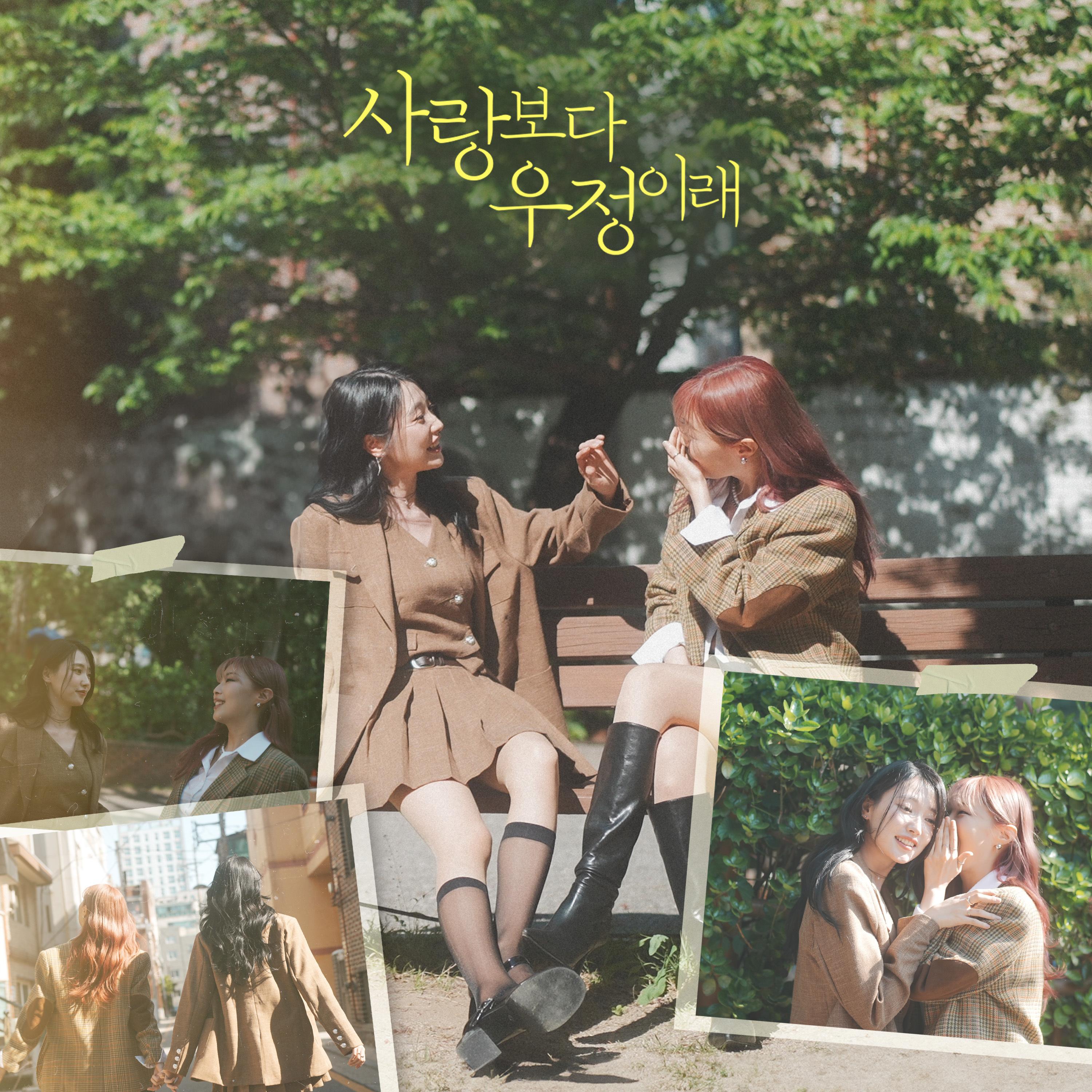 사랑보다 우정이래