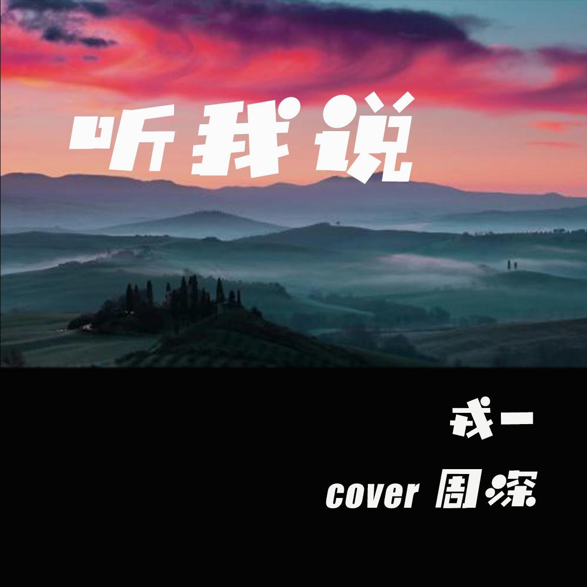 听我说
