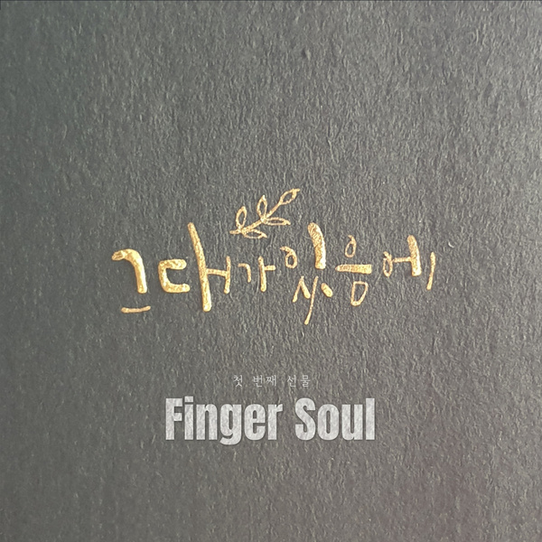 그대가 있음에