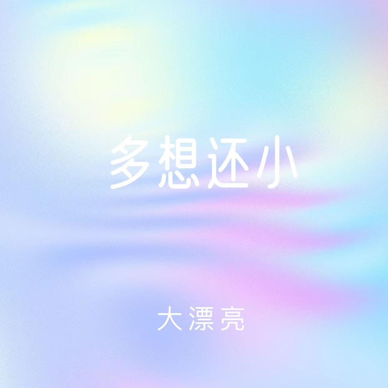 多想还小