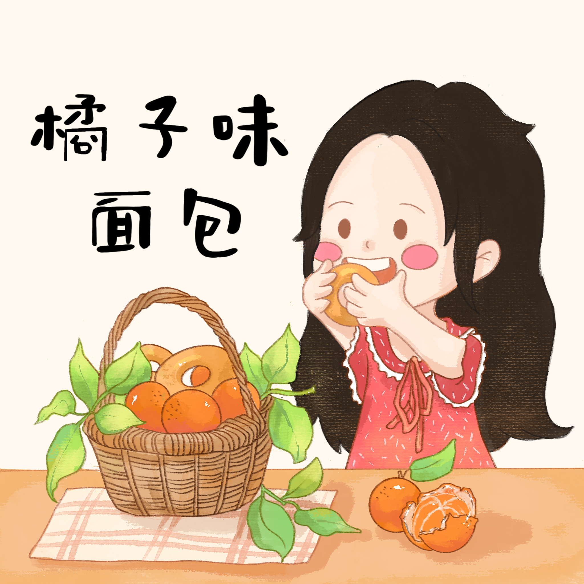 橘子味面包