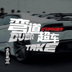 Overtake cypher 2020(弯道超车说唱比赛主题曲)