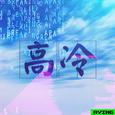 高冷