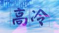 高冷专辑