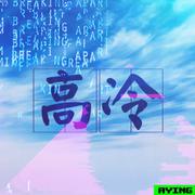 高冷
