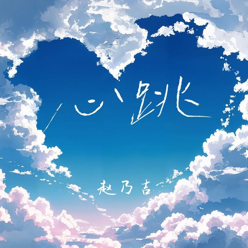 心跳 (你又在哭泣)