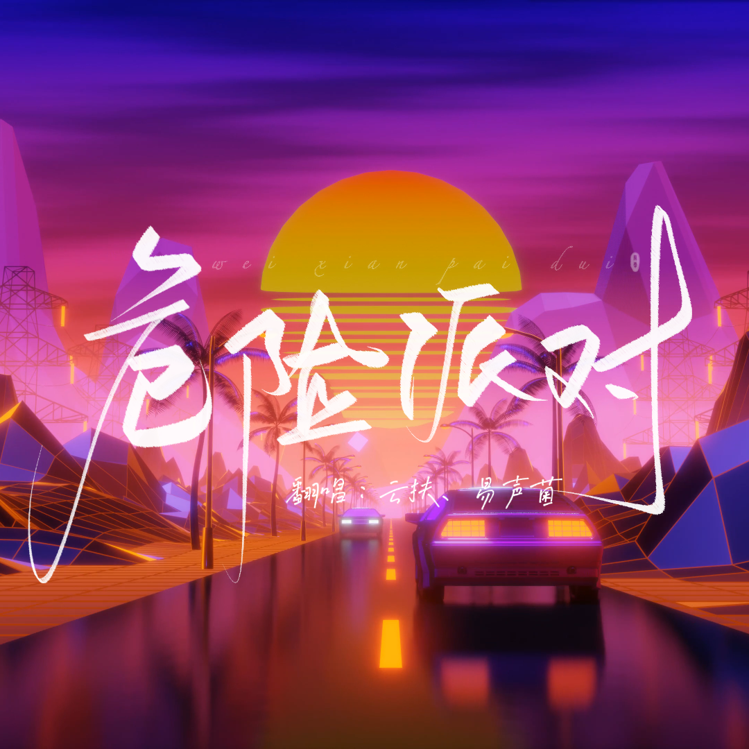 危险派对