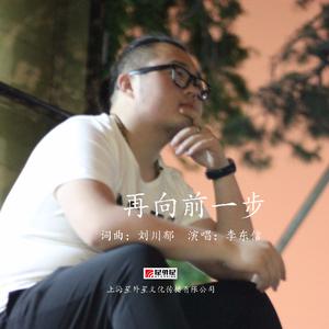 李东信 - 再向前一步 - 原版伴奏.mp3 （升8半音）