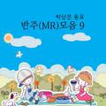 박상문 동요 반주(MR)모음 9