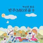 박상문 동요 반주(MR)모음 9专辑