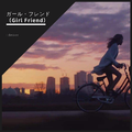 ガール・フレンド（Girl Friend）