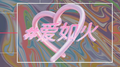 爱如火（emo说唱）专辑