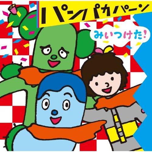みいつけた!パンパカパーン