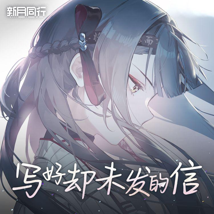 写好却未发的信
