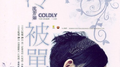 冷被单(Coldly)专辑