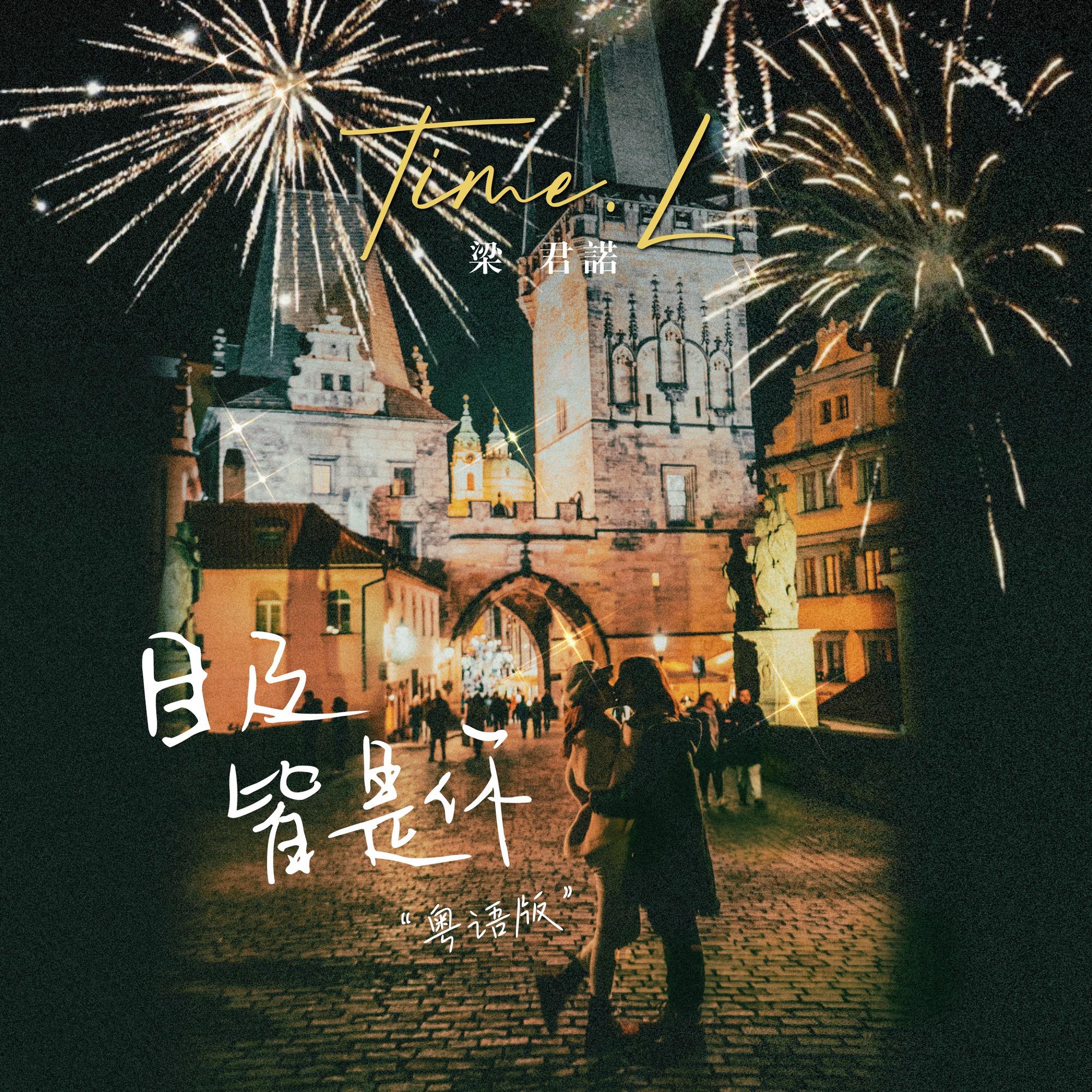 目及皆是你（粤）WETIME Ver.