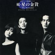 続・星の金貨 オリジナル・サウンドトラック
