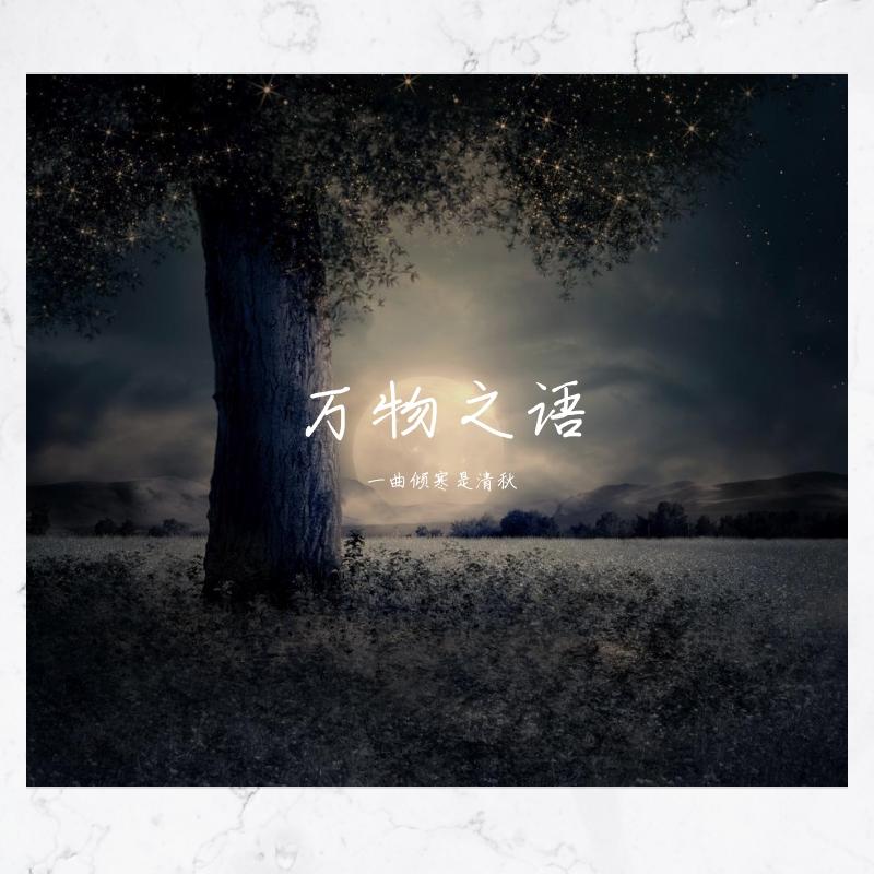 万物之语