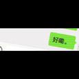好嘞