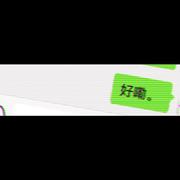 好嘞