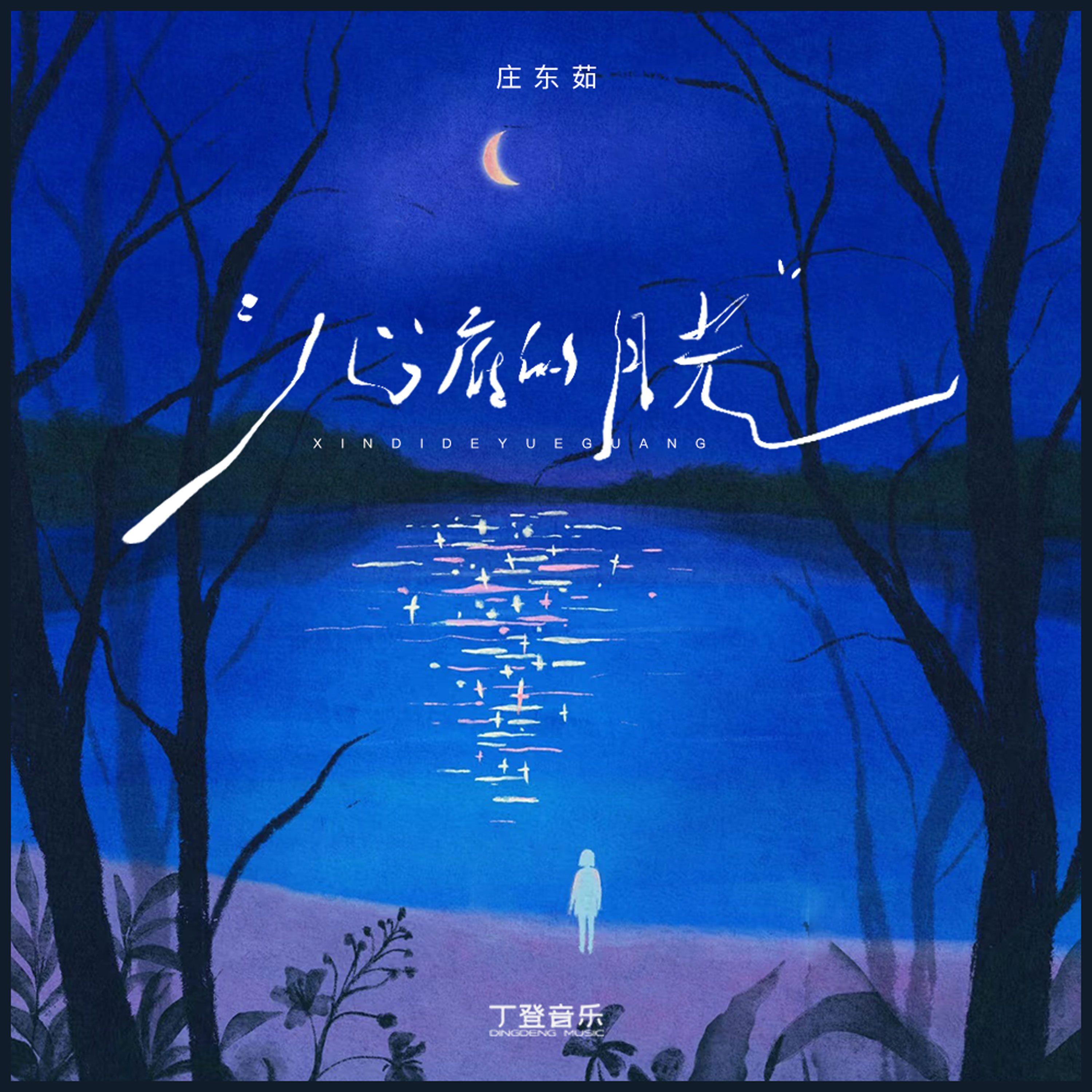 心底的月光