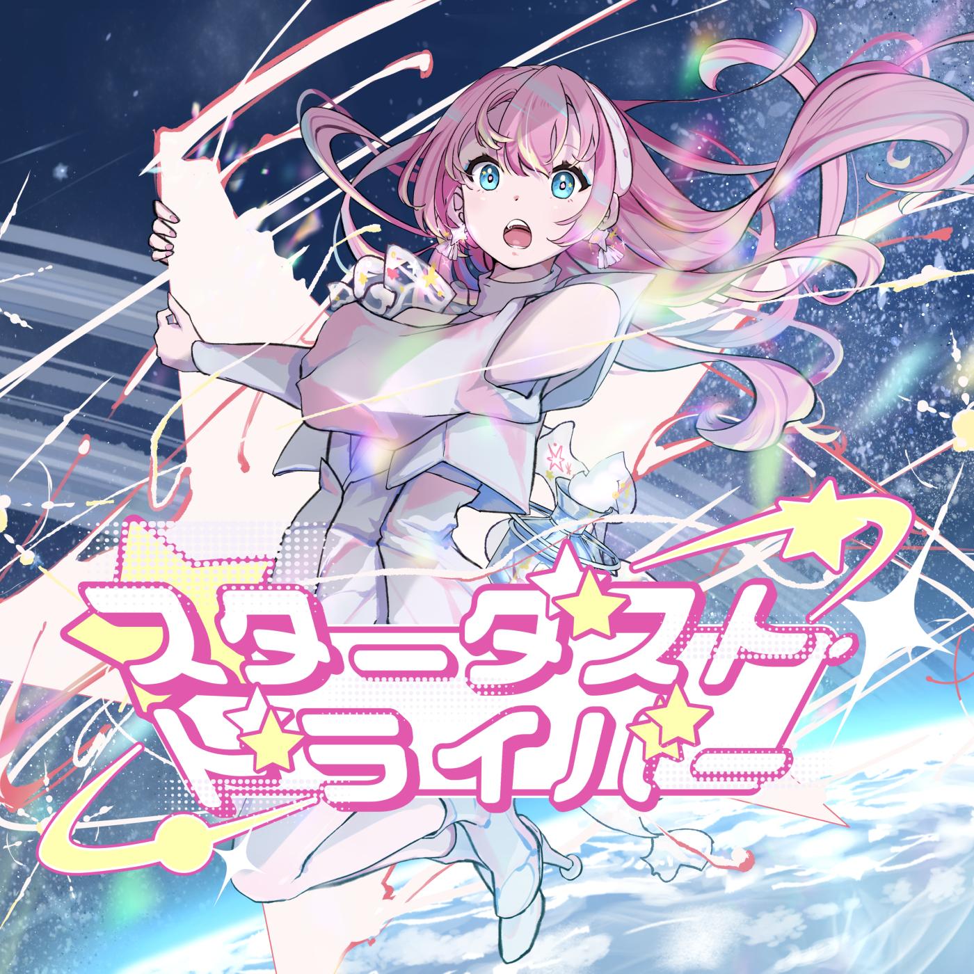 スターダスト・ドライバー
