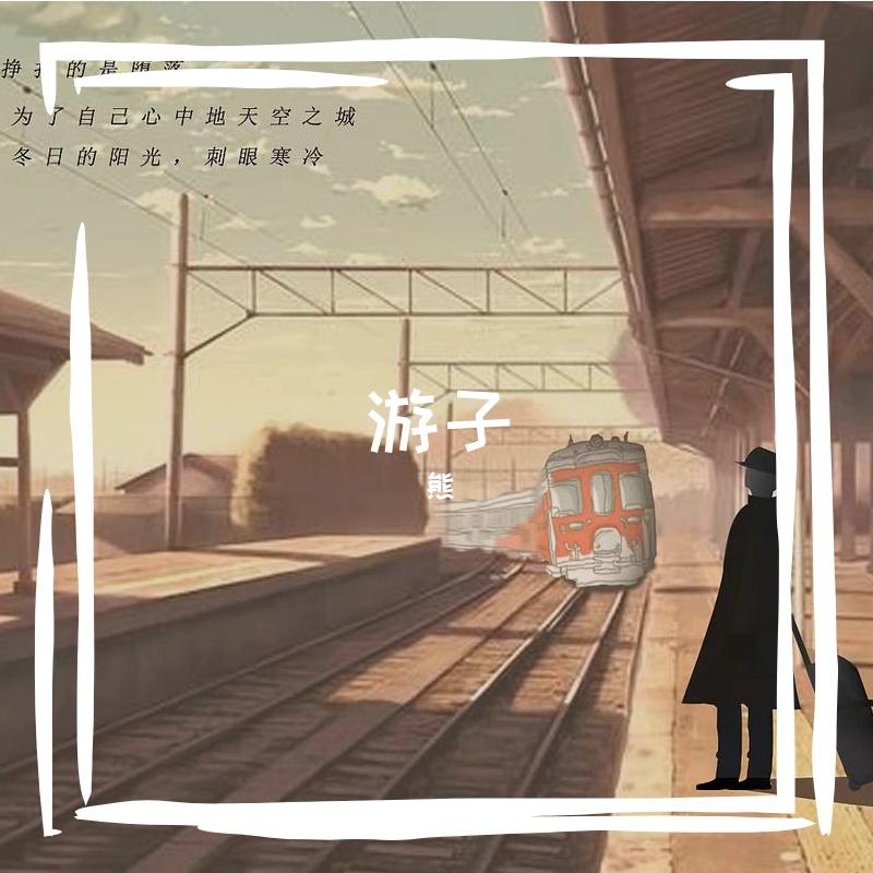 游子