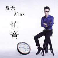 夏天Alex - 忙音[原创音乐]