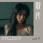 取代