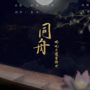 【哪吒之魔童降世】同舟