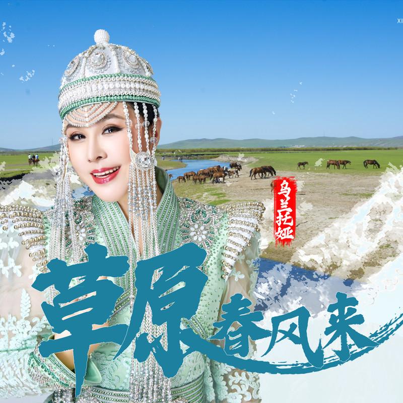 乌兰托娅-《草原春风来》
