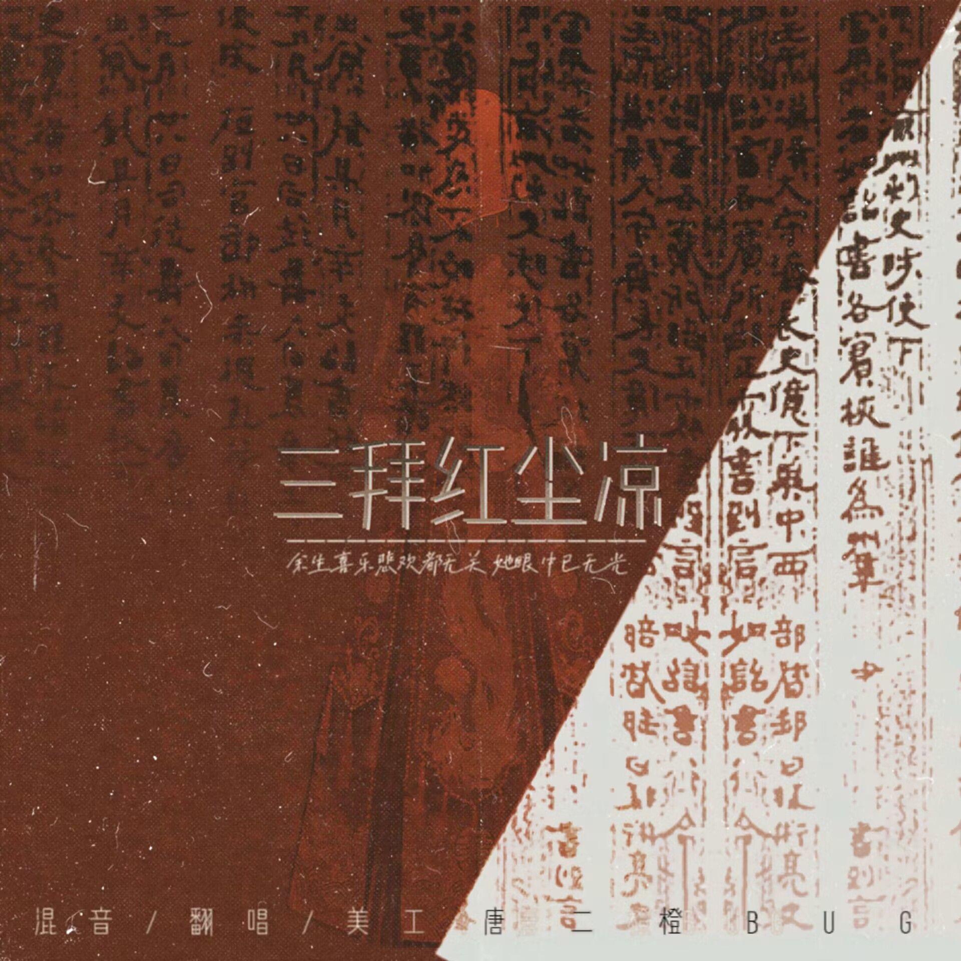 三拜红尘凉