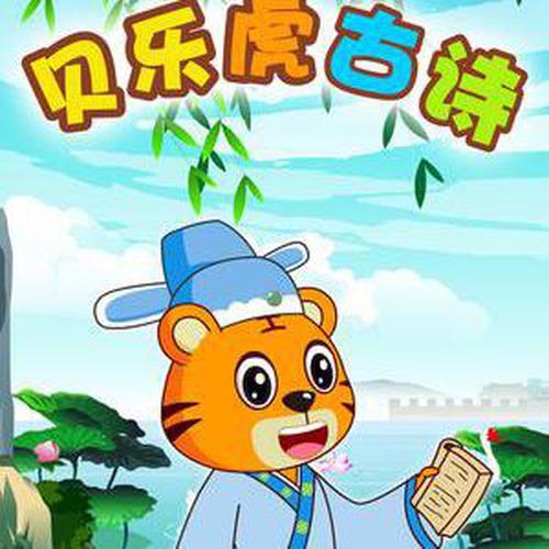 贝乐虎古诗