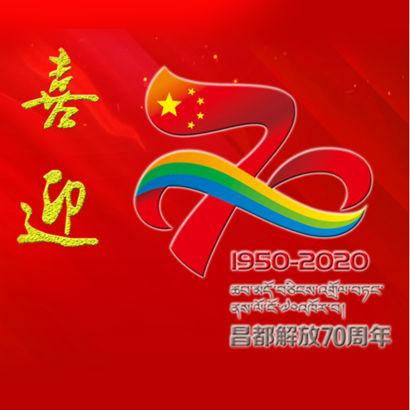 庆祝昌都解放70周年特别专辑专辑