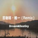 苦咖啡·唯一（Dream&Destiny Remix）