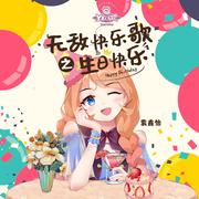 无敌快乐歌之生日快乐