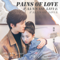 田丹、Teengyo  -  Pains of Love(伴奏)
