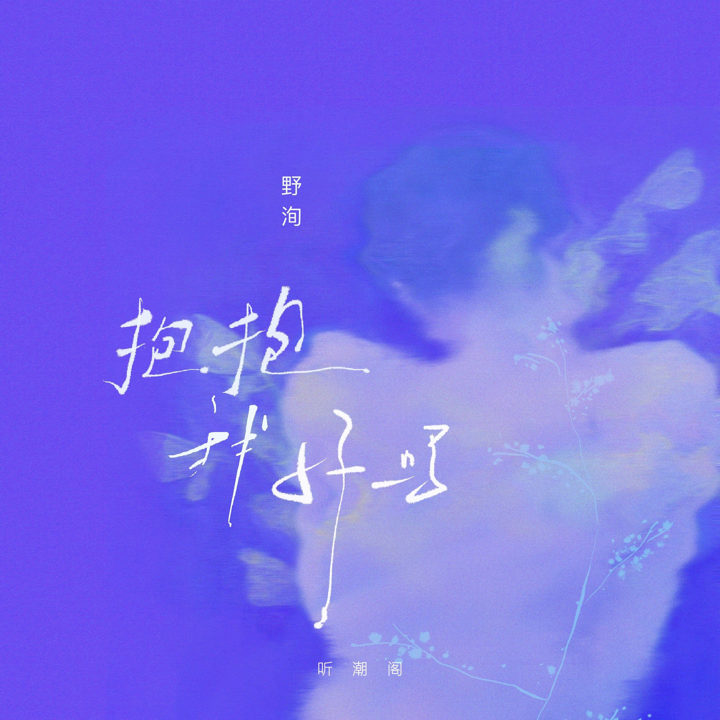 抱抱我好吗(伴奏)