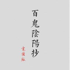 百鬼阴阳抄 柔情版