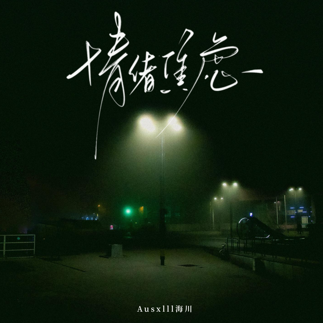 情绪焦虑
