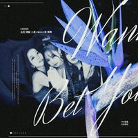 Bet You Wanna （BLACKPINK  伴奏）