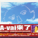 A-Vai来了！