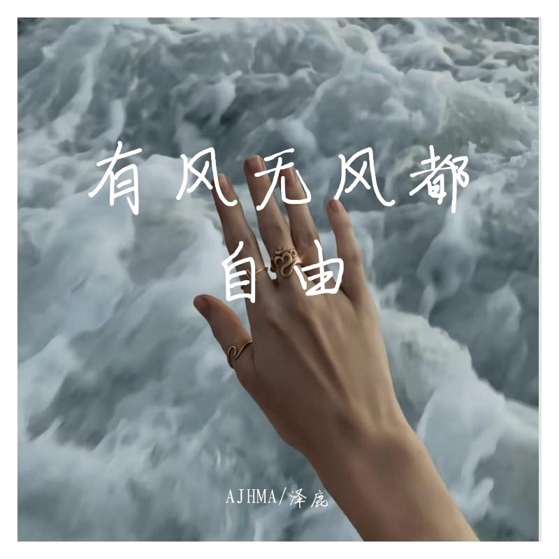 歌不完整才好听