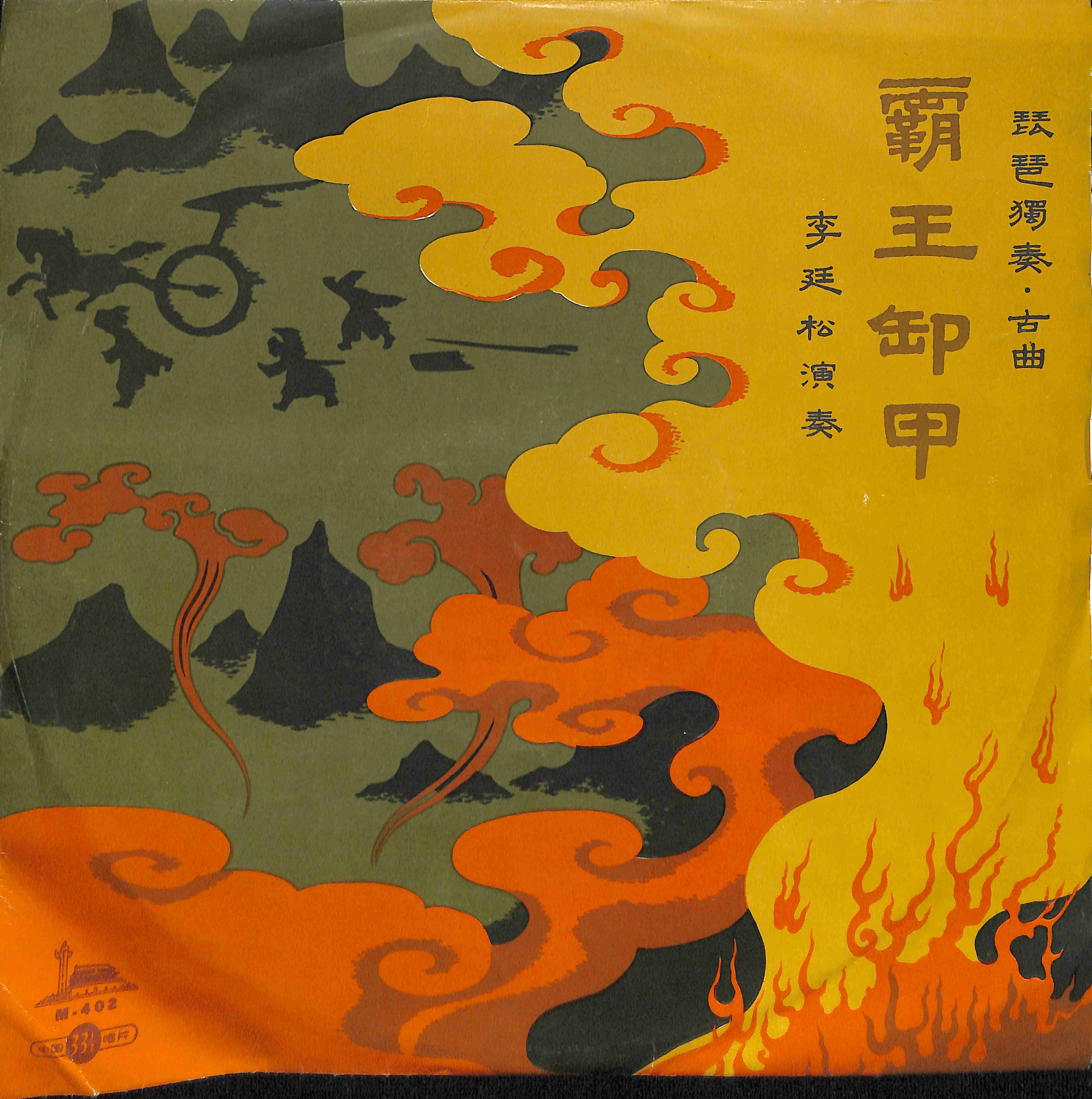 霸王卸甲