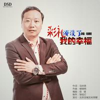 杨继明-彩礼淹没了我的幸福