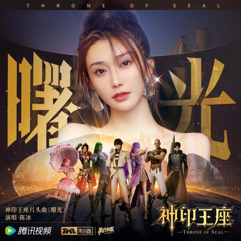 曙光-《神印王座》新主题曲