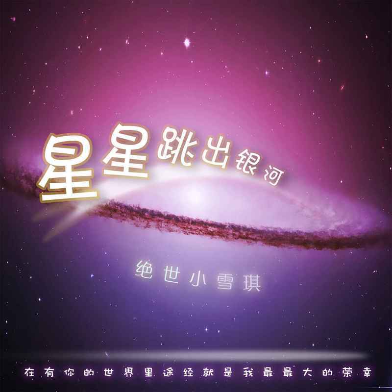 星星跳出银河