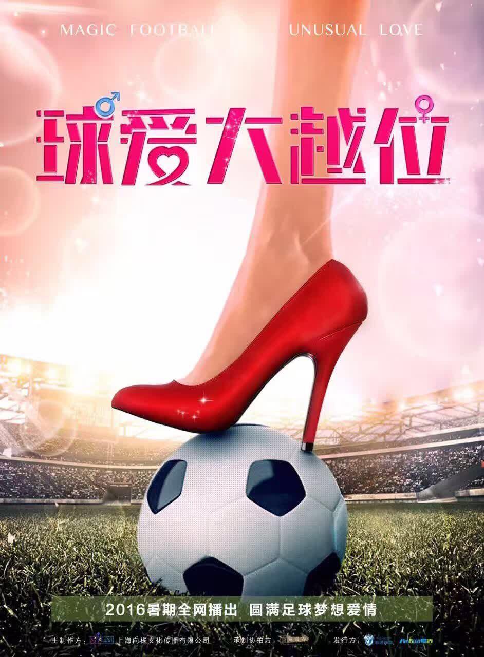 永不言败（电影《球爱大越位》主题曲）