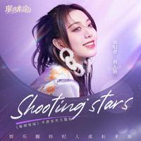 刘人语-Shooting Stars