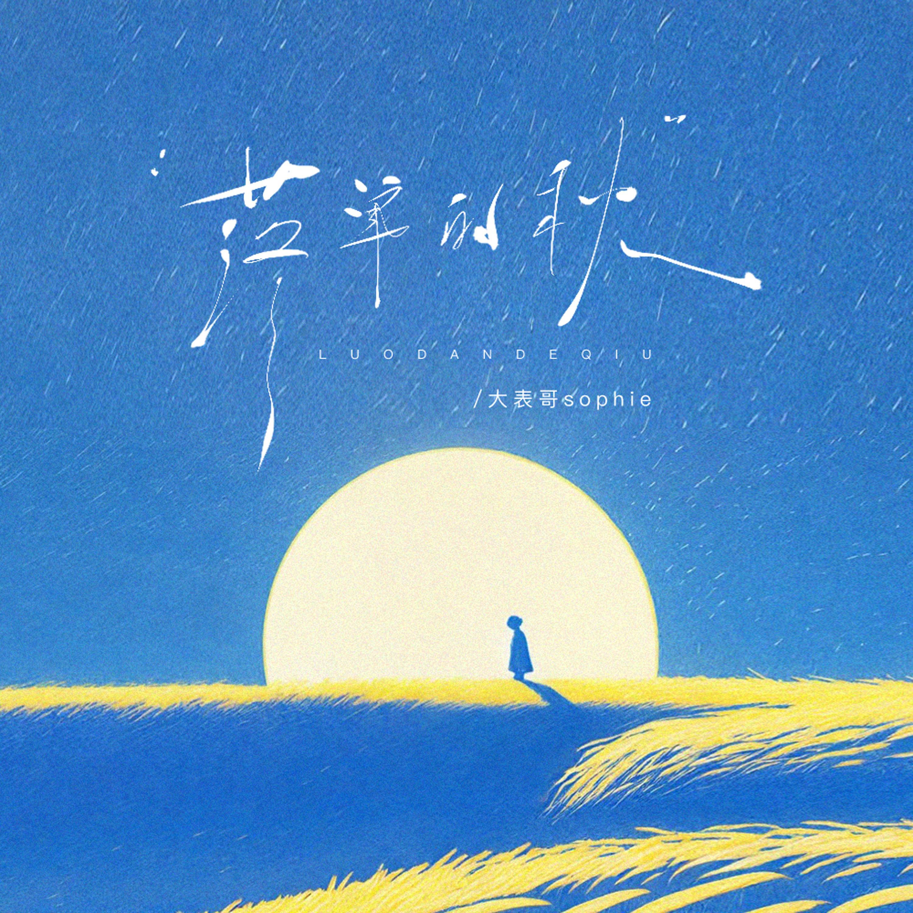 落单的秋专辑